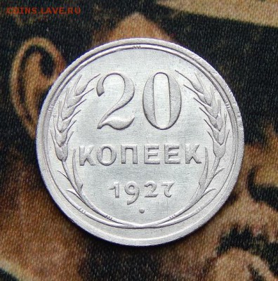 20 копеек 1927 года - DSCN3416.JPG