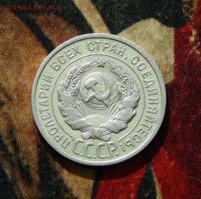 20 копеек 1925 года - DSCN3597.JPG