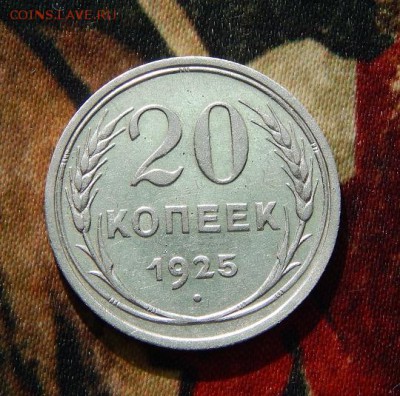 20 копеек 1925 года - DSCN3593.JPG