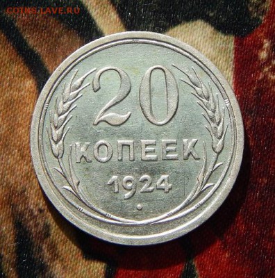 20 копеек 1924 года - DSCN3537.JPG