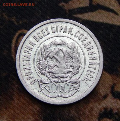 20 копеек 1923 года - DSCN3396.JPG