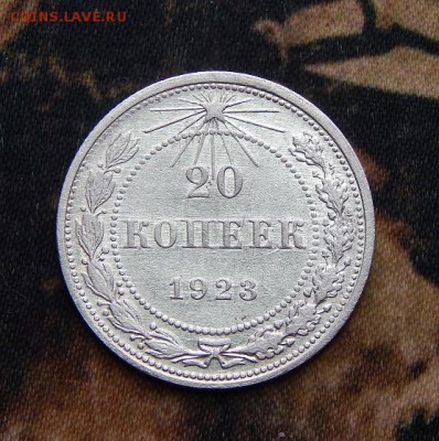 20 копеек 1923 года - DSCN3393.JPG