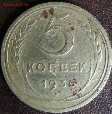 5 копеек 1935 нов. на оценку - IMG_20190307_125035-1
