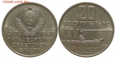 20 коп. 1967. Юбилейная. Unc. - 20kop_1967