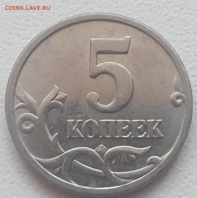 5 копеек 2005 года М полный раскол  до 17.03.2019г. - 24