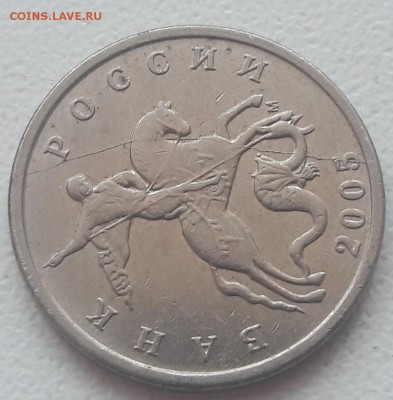 5 копеек 2005 года М полный раскол  до 17.03.2019г. - 25