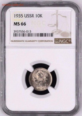 10 копеек 1935 NGC MS66. Оценка - 10-35-3