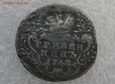 Гривеник 1742г  до 17.03.2019г  22.00мск - аверс 1742