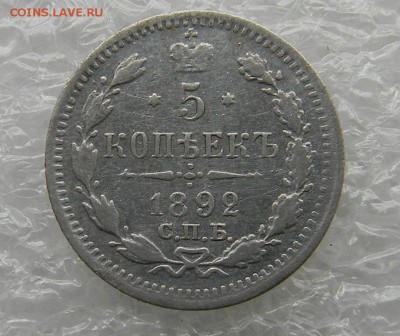 5копеек 1892г до 17.03.2019г 22.00мск - DSCN5354.JPG