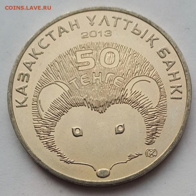 50 тенге 2013 Казахстан Ёж до 21.03.19 в 22.00мск - 20190228_020308-966x966