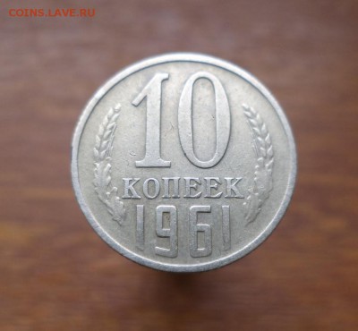 10 коп 1961 г Л.ст.шт.1.1  20.03.2019г - DSC03321.JPG
