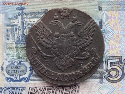5 копеек 1790 ЕМ до 20.03 до 22.00 - DSC09232