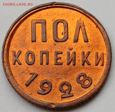 Полкопейки 1927 и 1928 гг. Оценка! - 20190203_102138