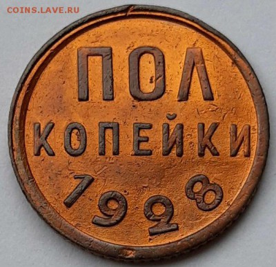 Полкопейки 1927 и 1928 гг. Оценка! - 20190203_101950