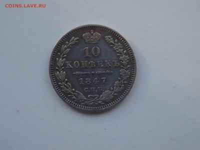 10 копеек 1847 ПА в коллекцию до 20.03 до 22.00 - DSC09103