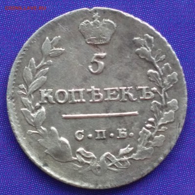 5 копеек 1813 ПС до 22:15 17.03.2019 по мск. - 5 1813 ..