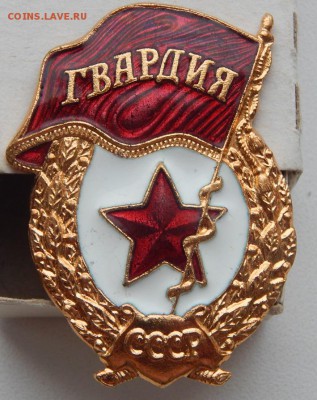 ГВАРДИЯ СССР (состояние) до 18.03.19 - DSCN1112.JPG