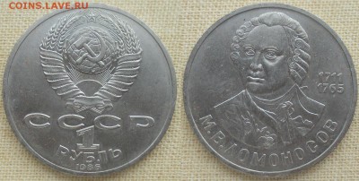 СССР. Юбилейные монеты. 1986. М. В. Ломоносов - 1986. Ломоносов.JPG