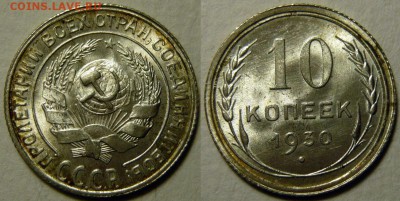 10 копеек 1921 - 1930 оценка - 10 копеек 1930