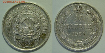 10 копеек 1921 - 1930 оценка - 10 копеек 1921