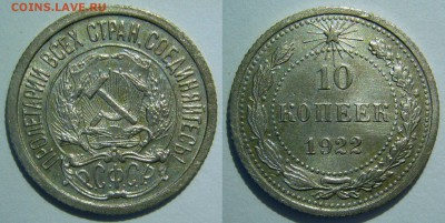 10 копеек 1921 - 1930 оценка - 10 копеек 1922
