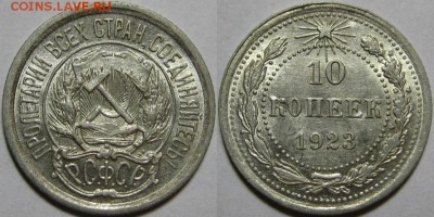10 копеек 1921 - 1930 оценка - 10 копеек 1923