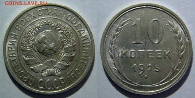 10 копеек 1921 - 1930 оценка - 10 копеек 1925
