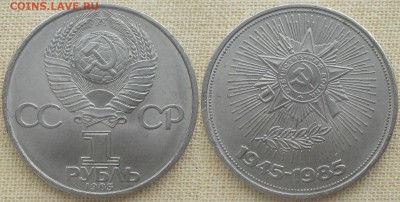 СССР. Юбилейные монеты. 1985. 1 р. 40 лет Победы - 1985. Победа.JPG