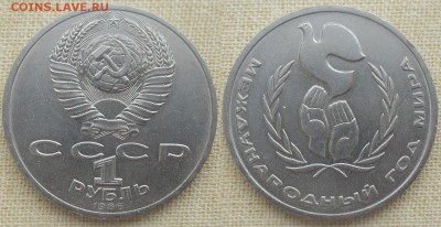 СССР. Юбилейные монеты. 1986. 1 р. Год мира - 1986. 1 р. Год мира.JPG