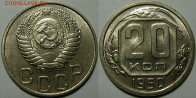 20 копеек 1950 UNC оценка - 20 копеек 1950