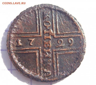 1 копейка 1729 года оценка - P3150101.JPG