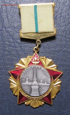 Знак Волховский фронт Участнику битвы за Ленинград - 350р - IMG_4030.JPG
