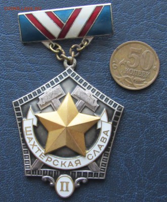 Шахтёрская слава 2 + 3 степени ЛМД - 2000р - IMG_4118.JPG