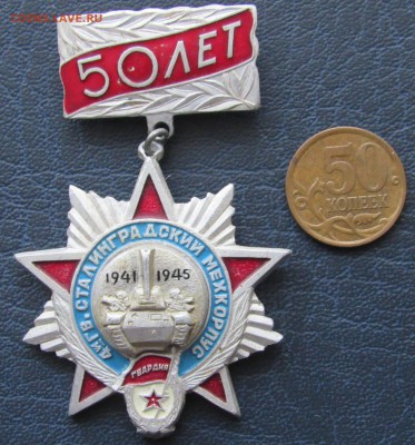 Знак 4 й Гвардейский Сталинградский Мехкорпус - 500р - IMG_4091.JPG