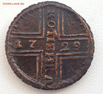 1 копейка 1729 года оценка - P3150106.JPG