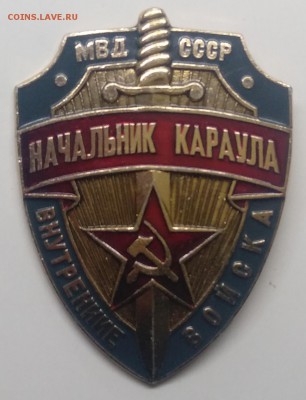 Знак."Начальник караула"Внутренние войска с  1 рубля! - IMG_20190315_130751