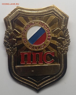 Знак."Патрульно - постовая служба" с 1 рубля! до 21.03. - IMG_20190315_130235