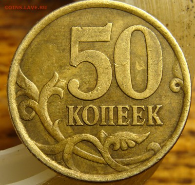50 копеек 2003 СП Редкая? 2.12? - DSC06734.JPG