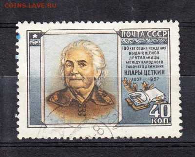 СССР 1957 К Цеткин 1м - 388