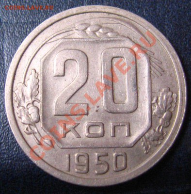 20КОПЕЕК1950..14.15.23.27.28.29.30.45.51.54.55.56.57.До18.06 - IMG_9332.JPG