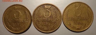 3 коп 84г -комплект разновидов-3шт - 3-84.JPG