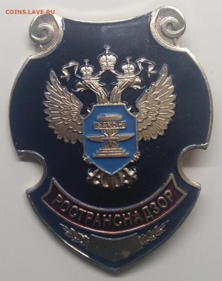 Знак."Ространснадзор" с 1 рубля! до 21.03. в 22.00 м - IMG_20190315_131704