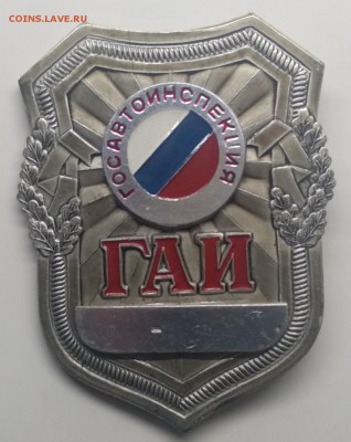 Знак."Госавтоинспекция" с 1 рубля! до 21.03. в 22.00 м - IMG_20190315_131423