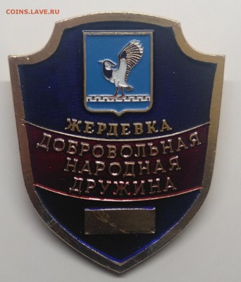 Знак."Добровольная народная дружина"Жердевка. с 1 рубля! - IMG_20190315_130430