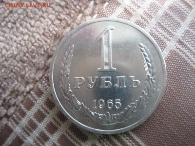 1рубль 1965г. UNC - IMG_1693.JPG