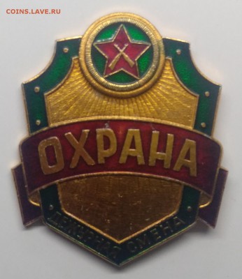 Знак."Охрана"Дежурная смена. с 1 рубля! до 21.03. в 22.00 м - IMG_20190315_131115