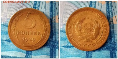 5 копеек 1929 до 21.03.2019 в 21-00 - д