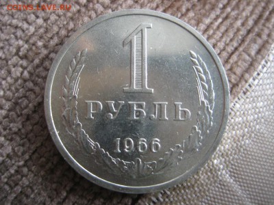 1рубль 1966г. UNC - IMG_1694.JPG