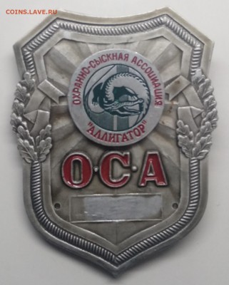 Знак."Охранно - сыскная ассоциация "Аллигатор"до 21.03. - IMG_20190315_130050
