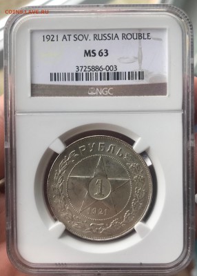 1 рубль 1921 NGC 63 - CLhyRbigAog
